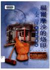 福爾摩沙的烙印-臺灣客家話導論(上)