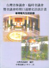 章博隆先生訪談錄-台灣省參議會臨時省議會暨省議會時期口述歷...