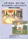 陳學益先生訪談錄-台灣省參議會臨時會暨省議會時期口述歷史訪...