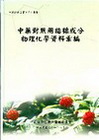 中藥對照用指標成分物理化學資料彙編