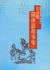 台南縣閩南語故事集(五)台南縣民間文學集6