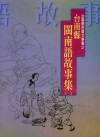 台南縣閩南語諺語集(一)台南縣民間文學集7