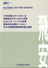航空器重大意外事件調查報告-89年10月31日華信航空公司...