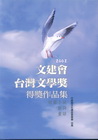 文建會台灣文學獎得獎作品集2002年
