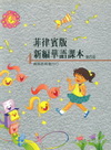 菲律賓版新編華語課本第四冊