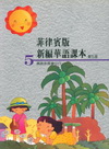 菲律賓版新編華語課本第五冊