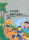 菲律賓版新編華語課本第八冊