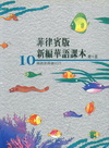 菲律賓版新編華語課本第十冊