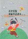 菲律賓版新編華語課本第十二冊