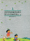 菲律賓版新編華語課本學生作業練習簿第一冊