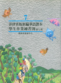 菲律賓版新編華語課本學生作業練習簿第七冊