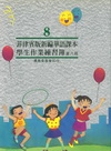 菲律賓版新編華語課本學生作業練習簿第八冊