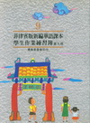 菲律賓版新編華語課本學生作業練習簿第九冊