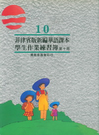 菲律賓版新編華語課本學生作業練習簿第十冊