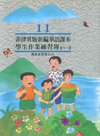 菲律賓版新編華語課本學生作業練習簿第十一冊