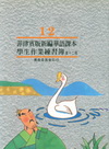 菲律賓版新編華語課本學生作業練習簿第十二冊