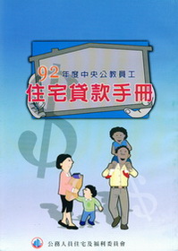 中央公教員工住宅貸款手冊
