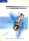 2002網際網路應用及發展年鑑(附光碟)