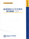 能源產業之公平交易法案例彙編2
