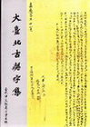 大臺北古契字集(1)精
