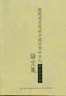 勞思光思想與中國哲學世界化學術研討會(論文集)