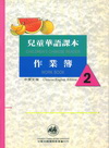 兒童華語課本作業簿2中英文版
