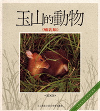 玉山的動物(哺乳類)