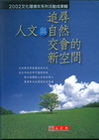 追尋人文與自然交會新空間(上下)套書不分售