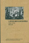 臺灣電影攝影技術發展概述