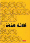 文化土壤 接力生根
