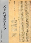 大臺北古契字二集