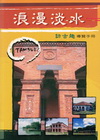 浪漫淡水-訪古趣導覽手冊