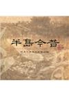 半島今昔：恆春半島歷史影像回顧(四刷)