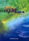 澎湖的魚類(精)