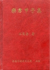 樂君甲子集﹝精裝﹞