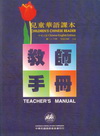 兒童華語課本-教師手冊1-6