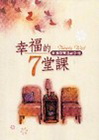 幸福的7堂課-新婚教育活動手冊