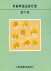 新編華語注音符號(習作簿)94/10修訂再版