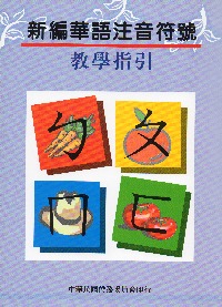 新編華語注音符號教學指引(96.04)