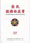 榮民服務白皮書92年版