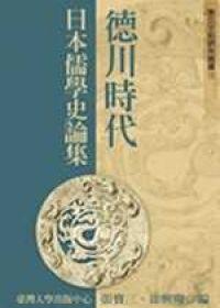 德川時代日本儒學史論集-東亞文明15