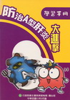 防治A型肝炎大進擊學習手冊