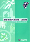 身體活動與高血壓.高血脂