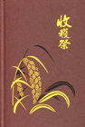 收穫祭-筆記書