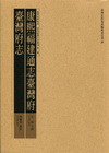 清代臺灣方志彙刊第1冊--臺灣府志-康熙福建通志臺灣府