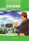 五百字說華語中德文版