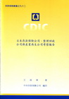 日本存款保險公司.整理回收公司與產業再生公司運作現況