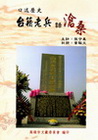 口述歷史-台籍老兵話滄桑