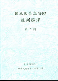日本國最高法院裁判選譯第二輯