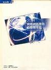 2004網際網路應用及發展年鑑(附光碟)軟精
